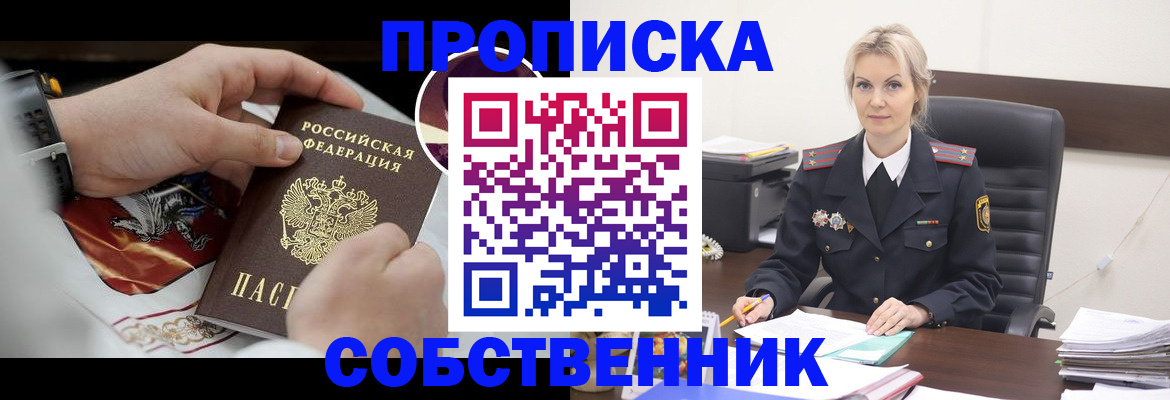 прописка от собственника в Яхроме